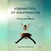 Постер книги Избавьтесь от комплексов
