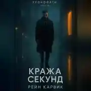 Постер книги Кража секунд