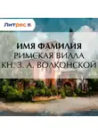 Федор Буслаев - Римская вилла кн. З. А. Волконской