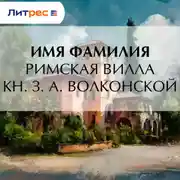 Постер книги Римская вилла кн. З. А. Волконской