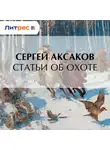 Сергей Аксаков - Статьи об охоте