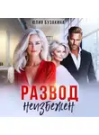 Юлия Бузакина - Развод неизбежен