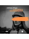 Александра Сорокина - Охрана труда. Суровая и беспощадная