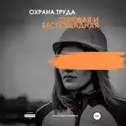 Постер книги Охрана труда. Суровая и беспощадная