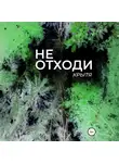Крытя - Не отходи