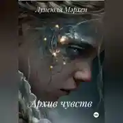 Постер книги Архив чувств