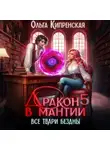 Ольга Кипренская - Дракон в мантии 5. Все твари Бездны