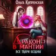 Постер книги Дракон в мантии 5. Все твари Бездны