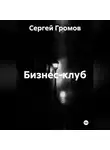Сергей Громов - Бизнес-клуб