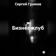 Постер книги Бизнес-клуб