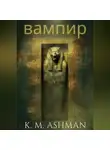 K. M. Ashman - вампир