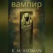 Постер книги вампир