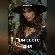 Постер книги При свете дня