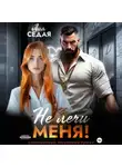 Лия Седая - Не лечи меня!