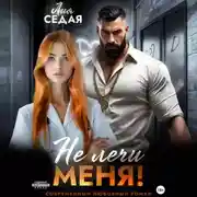 Постер книги Не лечи меня!
