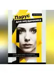Кай Вектор - Парус для неудачника. Почему одни плывут, а ты ржавеешь. Что держит на месте, а что ведет вперед.