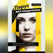 Постер книги Парус для неудачника. Почему одни плывут, а ты ржавеешь. Что держит на месте, а что ведет вперед.