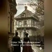 Постер книги Серия «Эпоха и преступление» Книга 2 «Дом с двумя дверями»