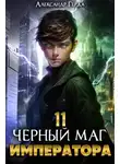 Александр Герда - Черный Маг Императора 11