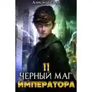 Постер книги Черный Маг Императора 11
