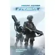 Постер книги Гамбит