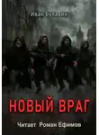 Иван Булавин - Новый враг