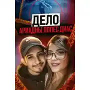 Постер книги Последняя ночь Ариадны