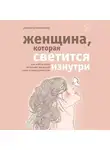 Реджина Томасауэр - Женщина, которая светится изнутри. Как найти свой источник женской силы и сексуальности