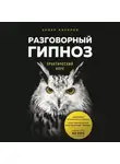 Анвар Бакиров - Разговорный гипноз. Практический курс
