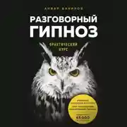 Постер книги Разговорный гипноз. Практический курс