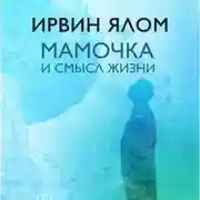 Постер книги Мамочка и смысл жизни