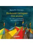 Джон П. Стрелеки - Большая пятерка для жизни. Как найти и реализовать свое предназначение