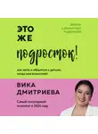 Виктория Дмитриева - Это же подросток! Как жить и общаться с детьми, когда они взрослеют