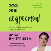 Постер книги Это же подросток! Как жить и общаться с детьми, когда они взрослеют