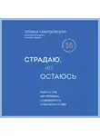 Полина Гавердовская - Страдаю, но остаюсь. Книга о том, как победить созависимость и вернуться к себе