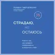 Постер книги Страдаю, но остаюсь. Книга о том, как победить созависимость и вернуться к себе