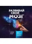 Джо Диспенза - Развивай свой мозг. Как перенастроить разум и реализовать собственный потенциал