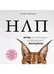 Анвар Бакиров - НЛП. Игры, в которых побеждают женщины