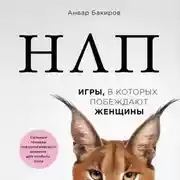 Постер книги НЛП. Игры, в которых побеждают женщины