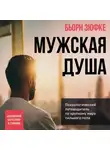 Бьорн Зюфке - Мужская душа. Психологический путеводитель по хрупкому миру сильного пола