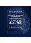 Джо Диспенза - Сам себе плацебо: Медитация 2. Изменение убеждений и восприятия