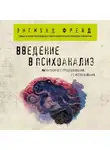 Зигмунд Фрейд - Введение в психоанализ