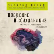 Постер книги Введение в психоанализ