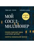 Томас Дж. Стэнли - Мой сосед – миллионер. Почему работают одни, а богатеют другие? Секреты изобильной жизни