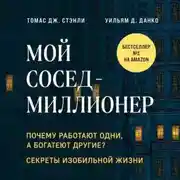 Постер книги Мой сосед – миллионер. Почему работают одни, а богатеют другие? Секреты изобильной жизни