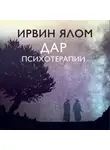 Ирвин Дэвид Ялом - Дар психотерапии