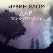 Постер книги Дар психотерапии