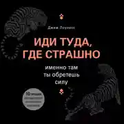 Постер книги Иди туда, где страшно. Именно там ты обретешь силу