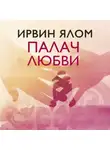 Ирвин Дэвид Ялом - Палач любви и другие психотерапевтические истории