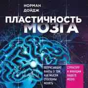 Постер книги Пластичность мозга. Потрясающие факты о том, как мысли способны менять структуру и функции нашего мозга